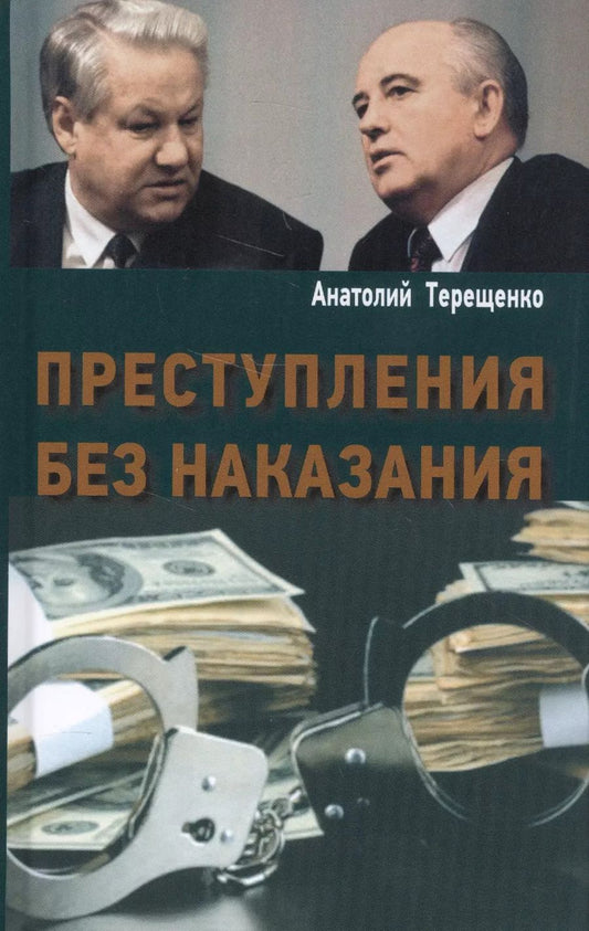 Обложка книги "Анатолий Терещенко: Преступления без наказания"