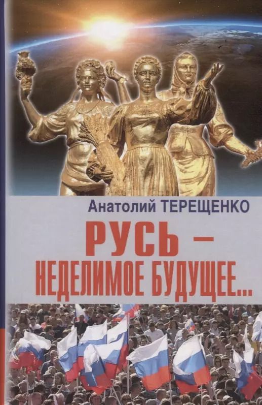 Обложка книги "Анатолий Терещенко: Русь - неделимое будущее..."