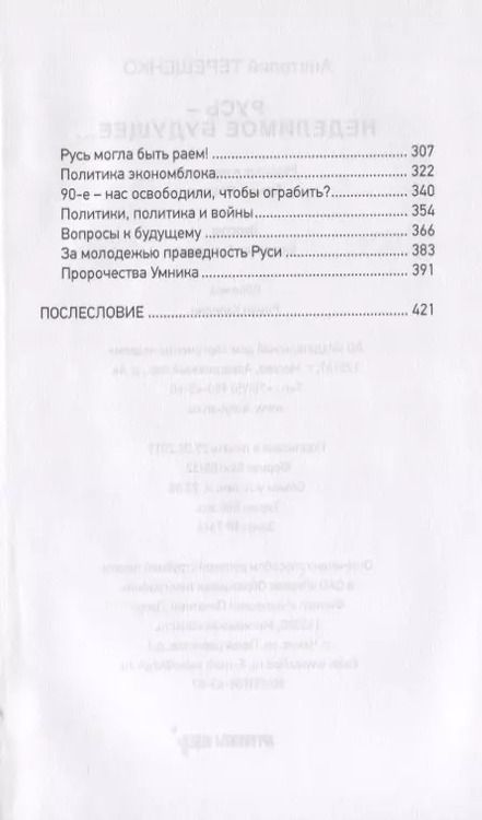 Фотография книги "Анатолий Терещенко: Русь - неделимое будущее..."