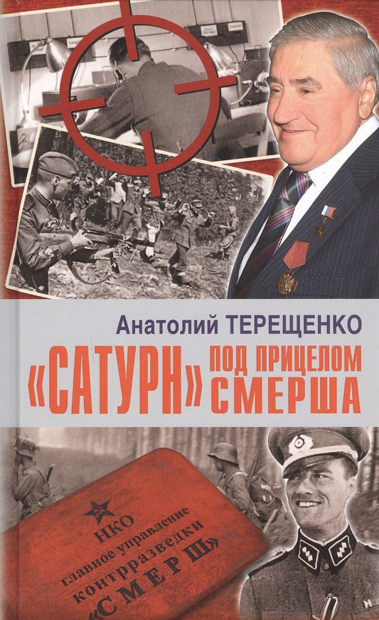 Обложка книги "Анатолий Терещенко: "Сатурн" под прицелом СМЕРША"