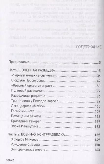 Фотография книги "Анатолий Терещенко: СМЕРШ и ГРУ посвящается"