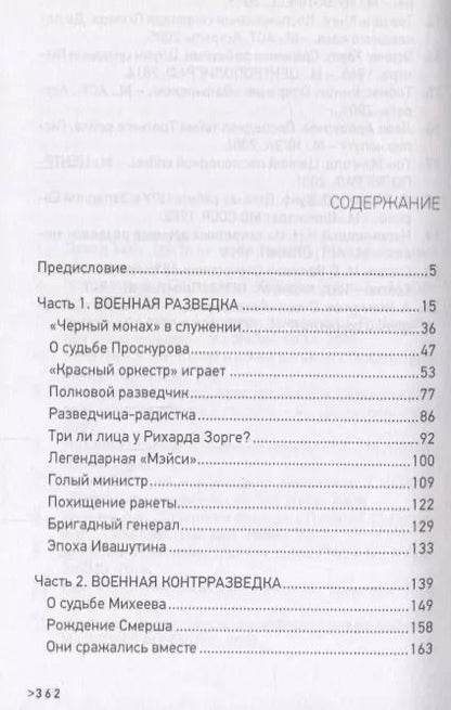 Фотография книги "Анатолий Терещенко: СМЕРШ и ГРУ посвящается"