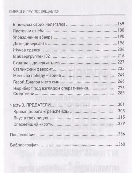 Фотография книги "Анатолий Терещенко: СМЕРШ и ГРУ посвящается"