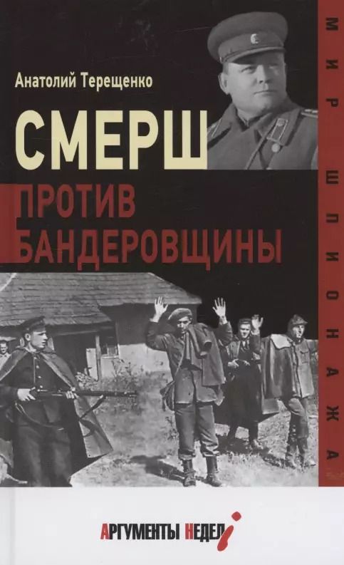 Обложка книги "Анатолий Терещенко: Смерш против бандеровщины"