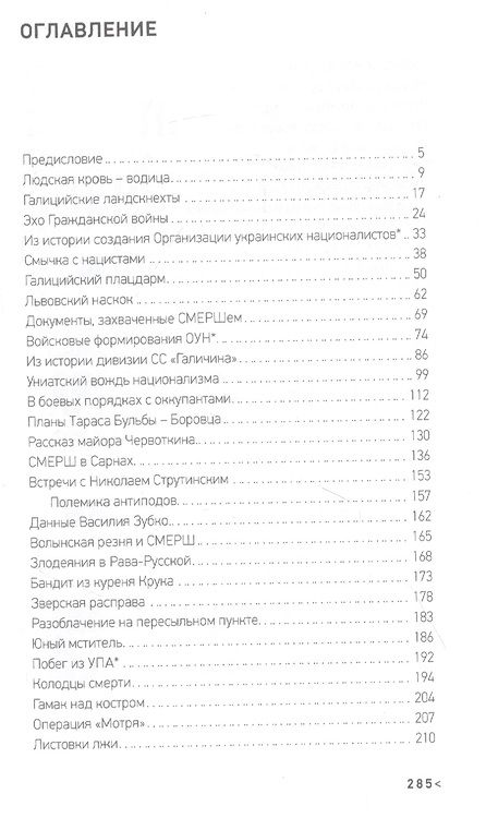 Фотография книги "Анатолий Терещенко: Смерш против бандеровщины"