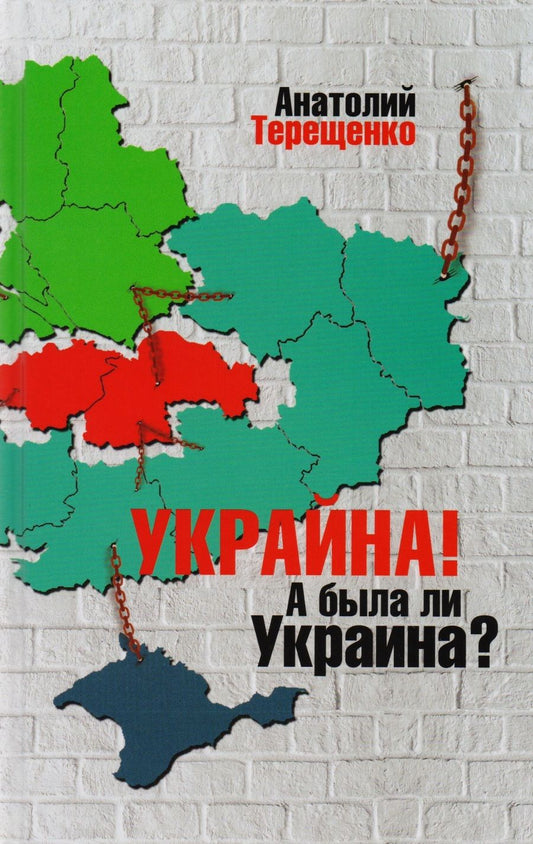 Обложка книги "Анатолий Терещенко: Украйна. А была ли Украина?"