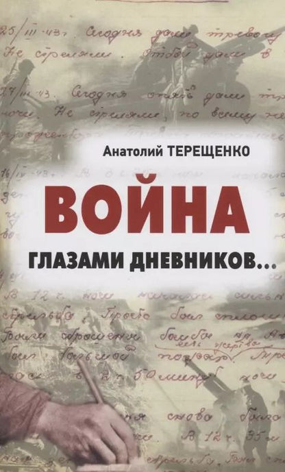 Обложка книги "Анатолий Терещенко: Война глазами дневников..."