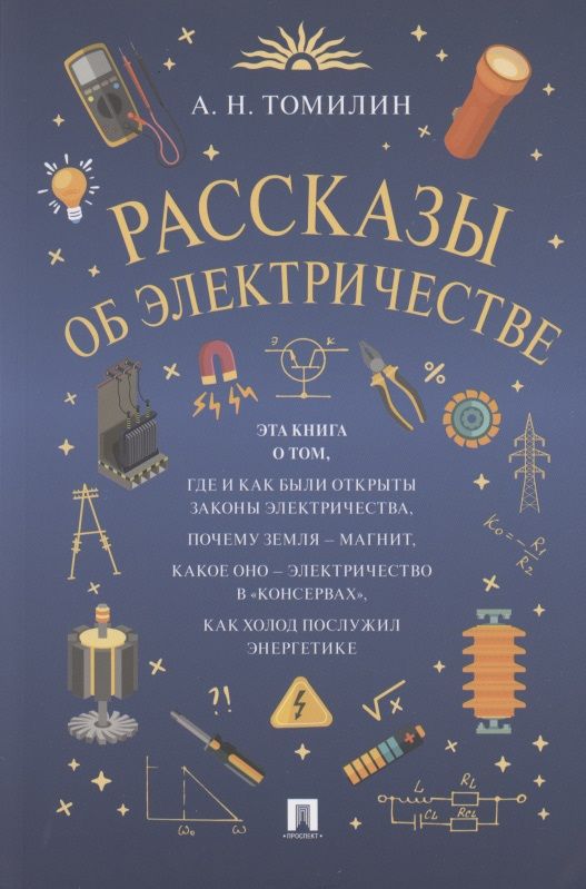 Обложка книги "Анатолий Томилин: Рассказы об электричестве"