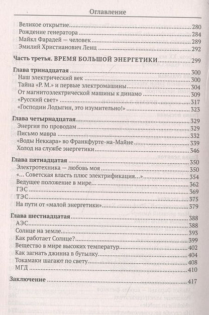 Фотография книги "Анатолий Томилин: Рассказы об электричестве"