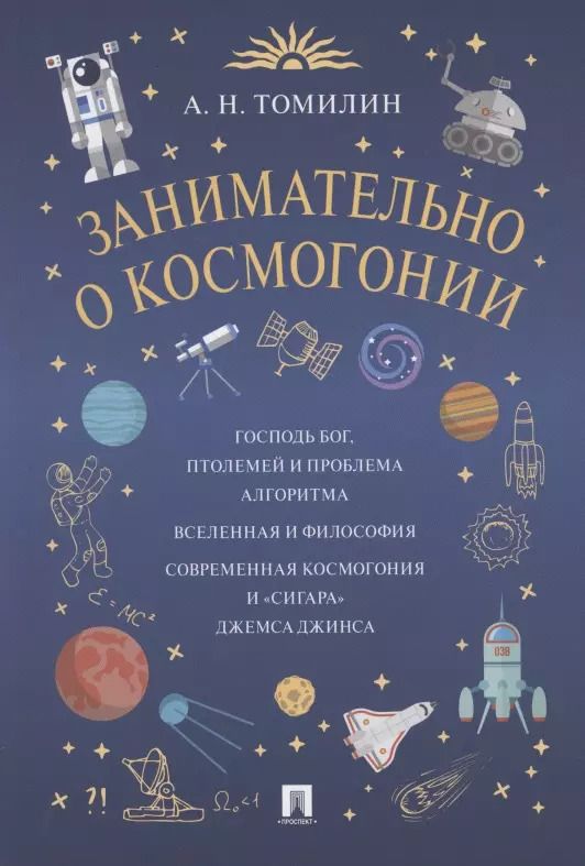 Обложка книги "Анатолий Томилин: Занимательно о космогонии"