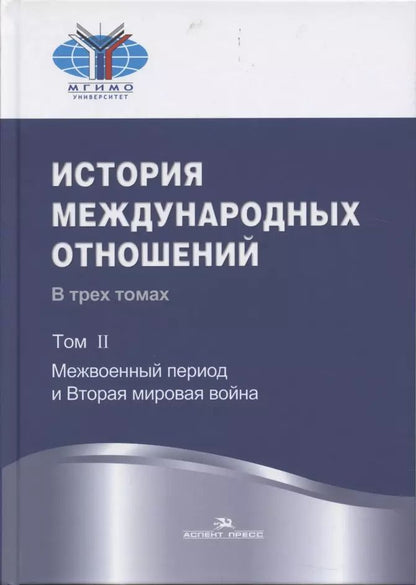 Обложка книги "Анатолий Торкунов: История международных отношений: В трех томах.Т.II: Межвоенный период и Вторая мировая война. Учебник."