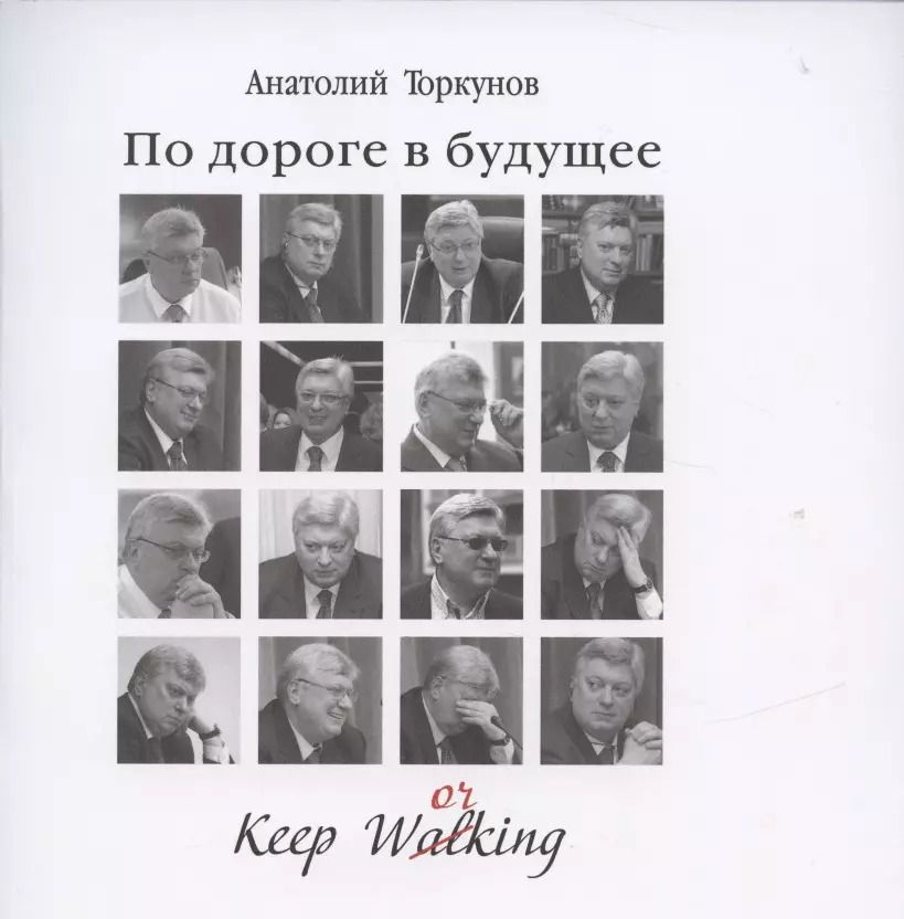 Обложка книги "Анатолий Торкунов: По дороге в будущее"