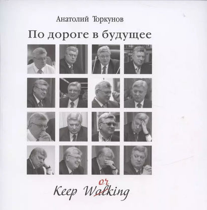Обложка книги "Анатолий Торкунов: По дороге в будущее"