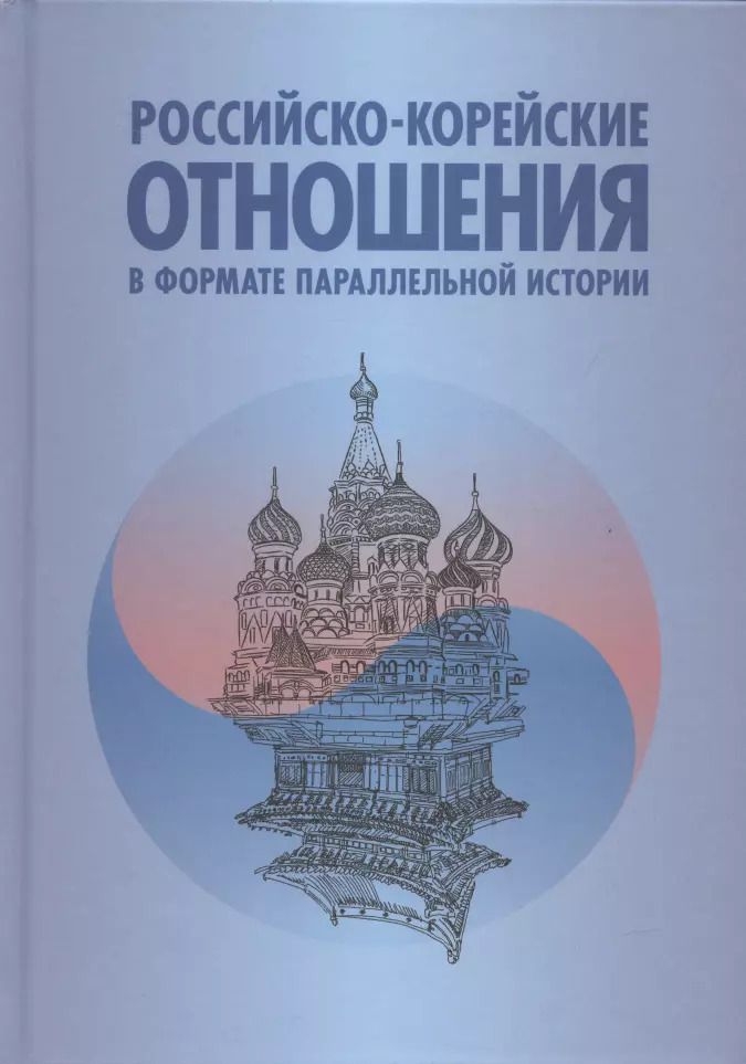 Обложка книги "Анатолий Торкунов: Российско-корейские отношения в формате параллельной истории. Научное издание"