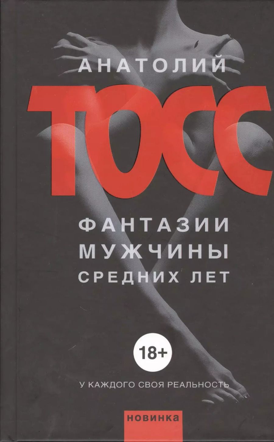 Обложка книги "Анатолий Тосс: Фантазии мужчины средних лет: роман"