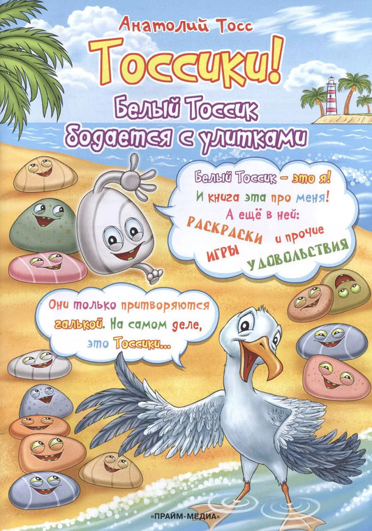 Обложка книги "Анатолий Тосс: Тоссики! Белый Тоссик бодается с улитками"