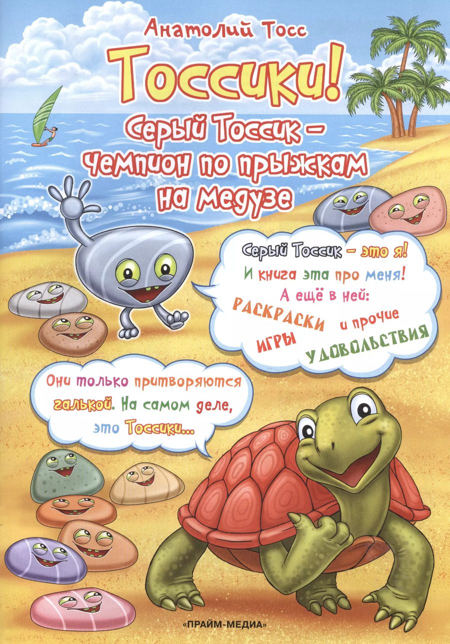 Обложка книги "Анатолий Тосс: Тоссики! Серый Тоссик-чемпион по прыжкам на медузе"