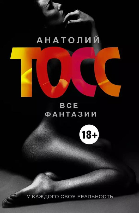 Обложка книги "Анатолий Тосс: Все Фантазии: Фантазии женщины средних лет. Фантазии мужчины средних лет (комплект)"