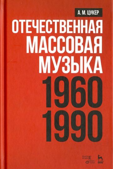 Обложка книги "Анатолий Цукер: Отечественная массовая музыка. 1960-1990 г. Учебное пособие"