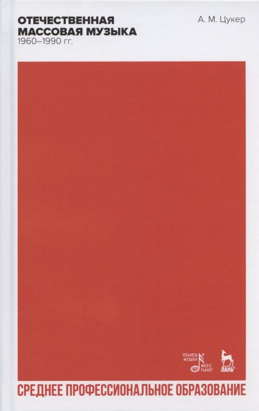 Обложка книги "Анатолий Цукер: Отечественная массовая музыка. 1960–1990 гг. СПО"