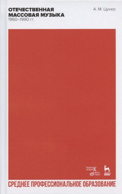 Обложка книги "Анатолий Цукер: Отечественная массовая музыка. 1960–1990 гг. СПО"