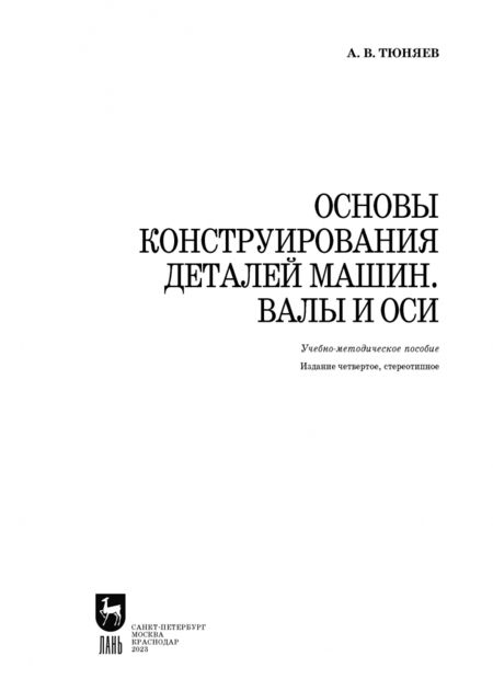 Фотография книги "Анатолий Тюняев: Основы конструирования деталей машин. Валы и оси. Учебно-методическое пособие"