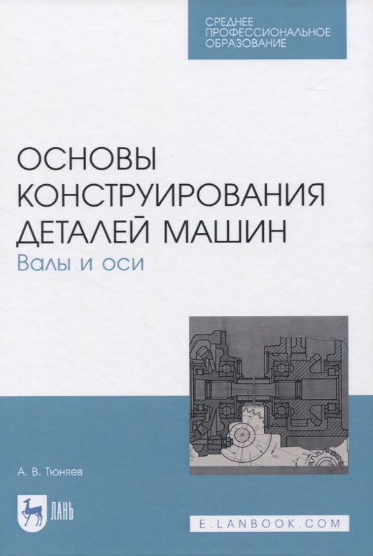 Обложка книги "Анатолий Тюняев: Основы конструирования деталей машин. Валы и оси. Учебное пособие. СПО"