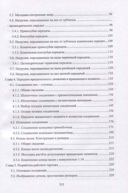 Фотография книги "Анатолий Тюняев: Основы конструирования деталей машин. Валы и оси. Учебное пособие. СПО"