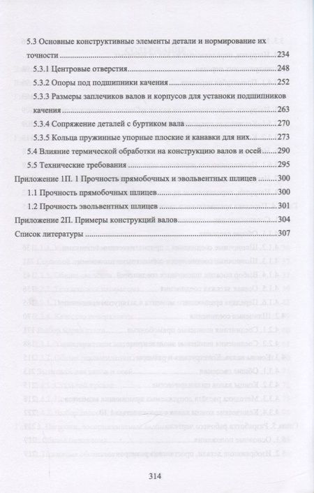 Фотография книги "Анатолий Тюняев: Основы конструирования деталей машин. Валы и оси. Учебное пособие. СПО"