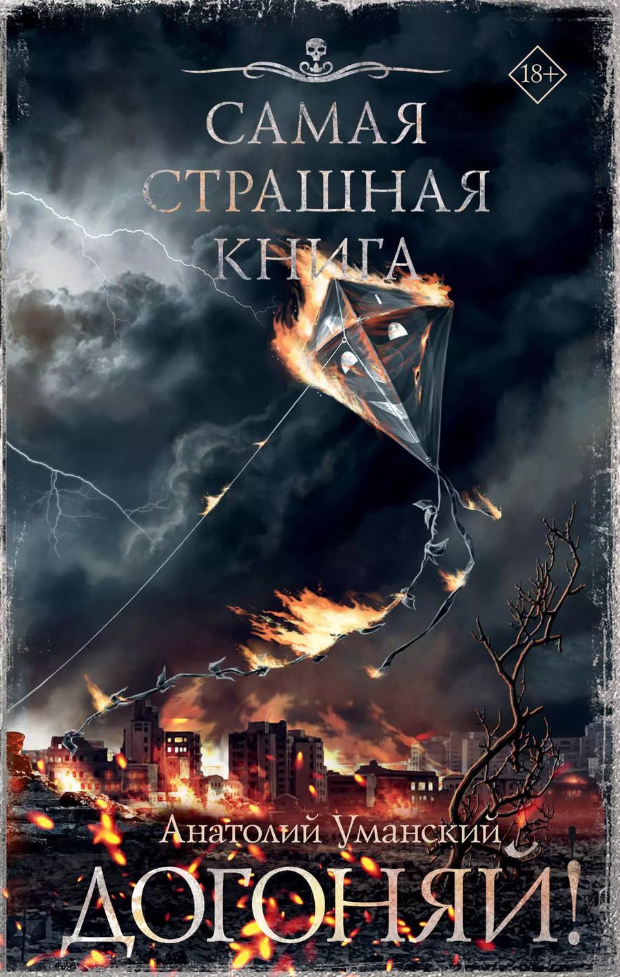 Обложка книги "Анатолий Уманский: Самая страшная книга. Догоняй!"