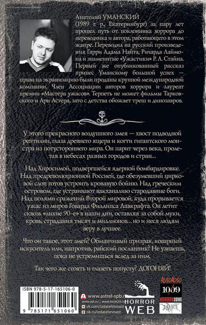 Фотография книги "Анатолий Уманский: Самая страшная книга. Догоняй!"