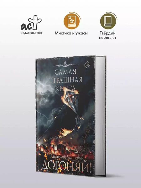 Фотография книги "Анатолий Уманский: Самая страшная книга. Догоняй!"