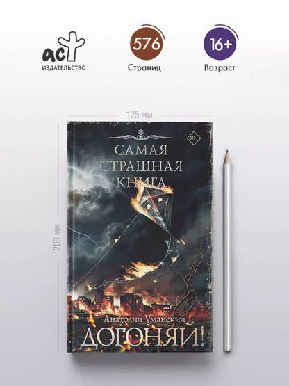 Фотография книги "Анатолий Уманский: Самая страшная книга. Догоняй!"