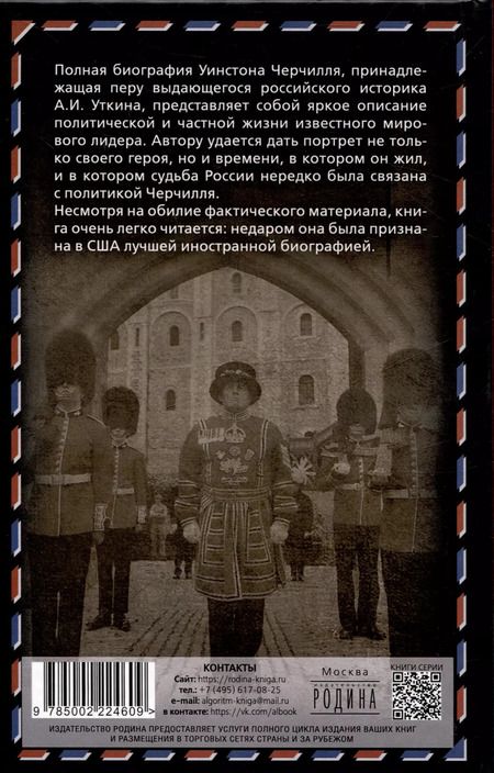 Фотография книги "Анатолий Уткин: Уинстон Черчилль. Полная биография. «Я легко довольствуюсь самым"лучшим""