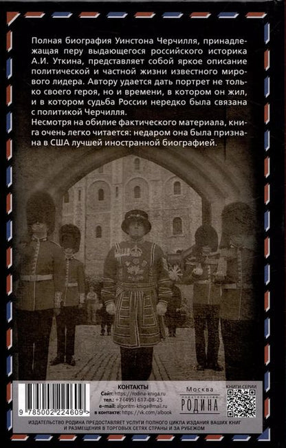 Фотография книги "Анатолий Уткин: Уинстон Черчилль. Полная биография. «Я легко довольствуюсь самым"лучшим""