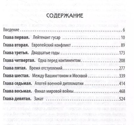 Фотография книги "Анатолий Уткин: Уинстон Черчилль. Полная биография. «Я легко довольствуюсь самым"лучшим""