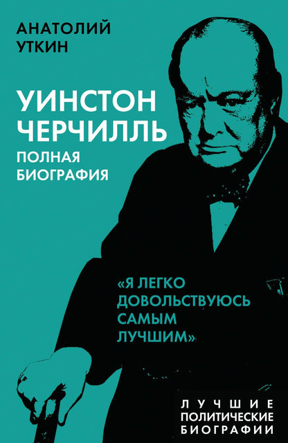 Обложка книги "Анатолий Уткин: Уинстон Черчилль. Полная биография"