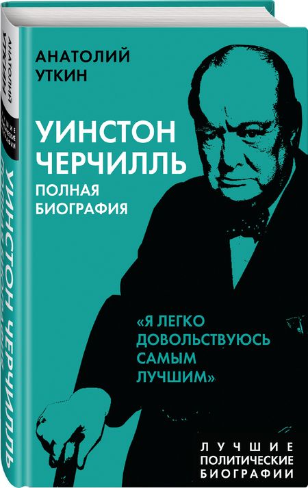 Фотография книги "Анатолий Уткин: Уинстон Черчилль. Полная биография"