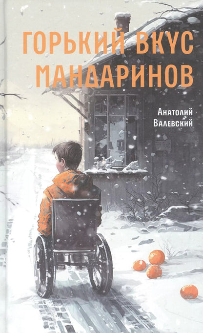 Обложка книги "Анатолий Валевский: Горький вкус мандаринов"