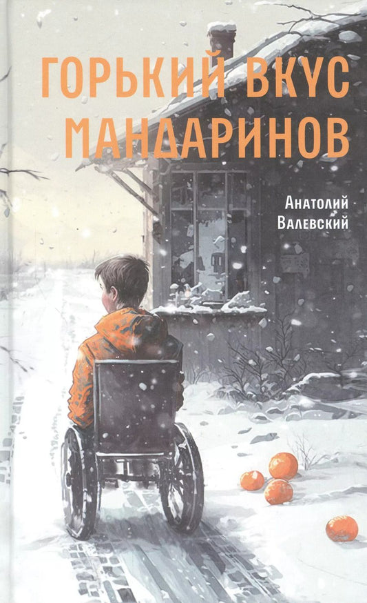 Обложка книги "Анатолий Валевский: Горький вкус мандаринов"
