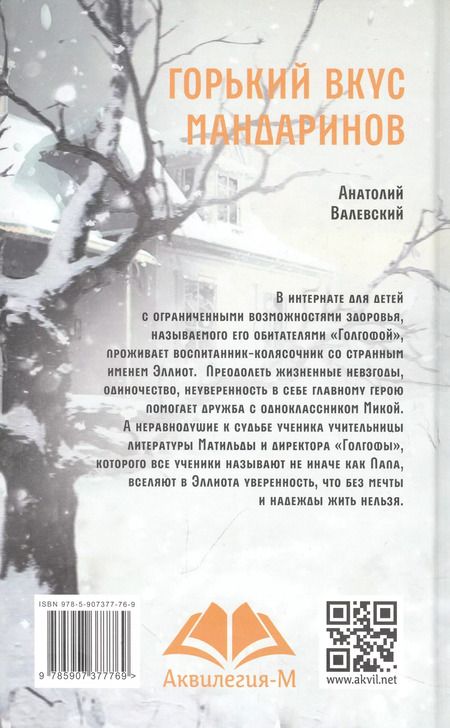 Фотография книги "Анатолий Валевский: Горький вкус мандаринов"