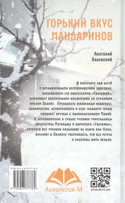 Фотография книги "Анатолий Валевский: Горький вкус мандаринов"