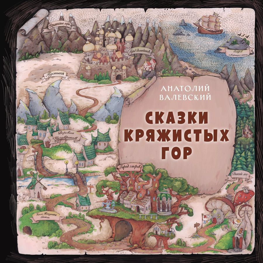 Обложка книги "Анатолий Валевский: Сказки Кряжистых гор"