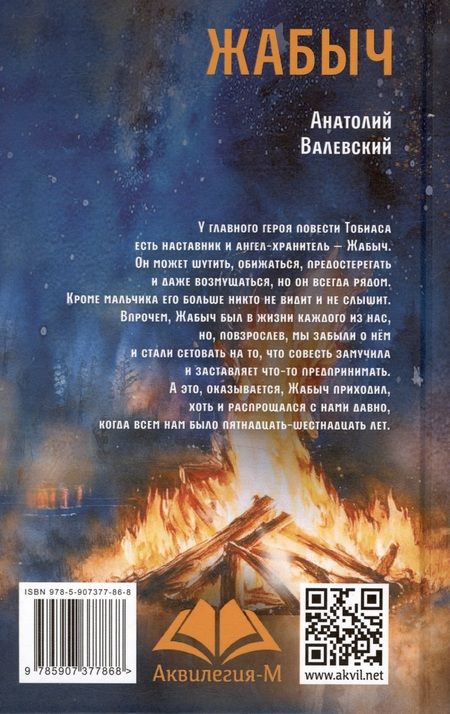 Фотография книги "Анатолий Валевский: Жабыч"