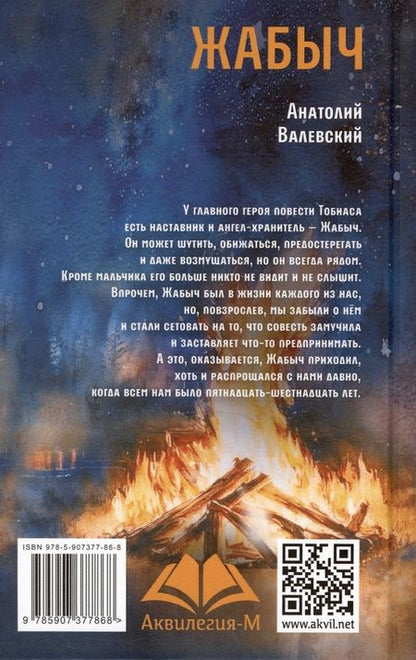 Фотография книги "Анатолий Валевский: Жабыч"