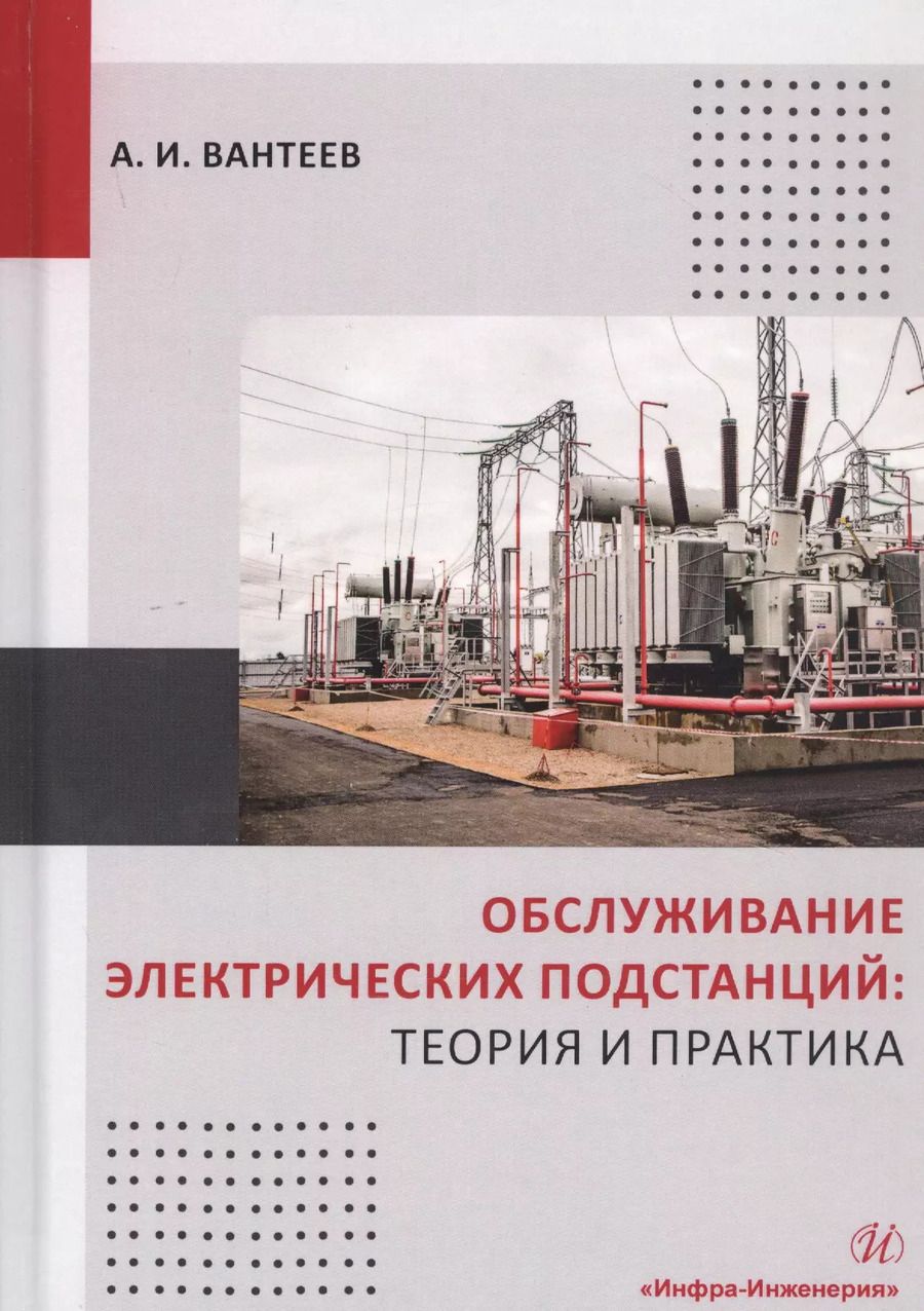 Обложка книги "Анатолий Вантеев: Обслуживание электрических подстанций: Теория и практика. Учебное пособие"
