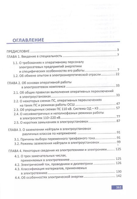 Фотография книги "Анатолий Вантеев: Обслуживание электрических подстанций: Теория и практика. Учебное пособие"