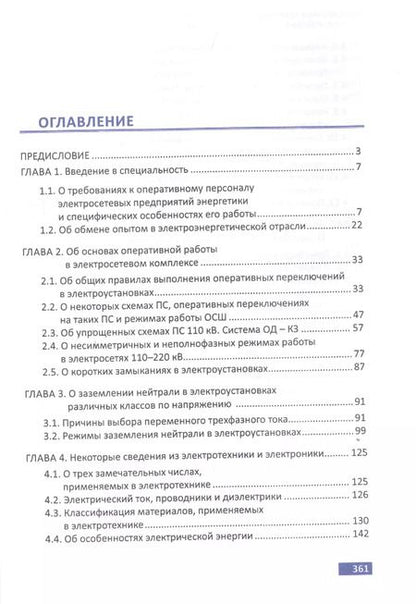 Фотография книги "Анатолий Вантеев: Обслуживание электрических подстанций: Теория и практика. Учебное пособие"
