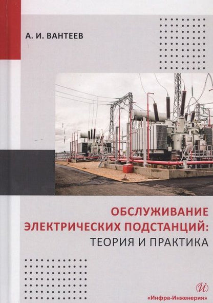 Фотография книги "Анатолий Вантеев: Обслуживание электрических подстанций: Теория и практика. Учебное пособие"
