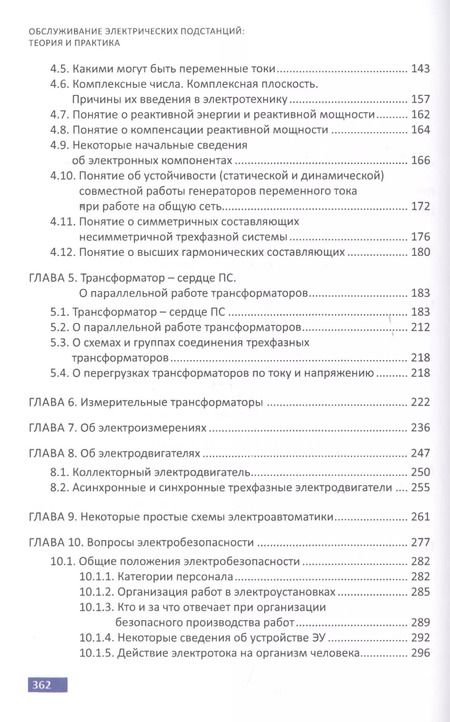 Фотография книги "Анатолий Вантеев: Обслуживание электрических подстанций: Теория и практика. Учебное пособие"